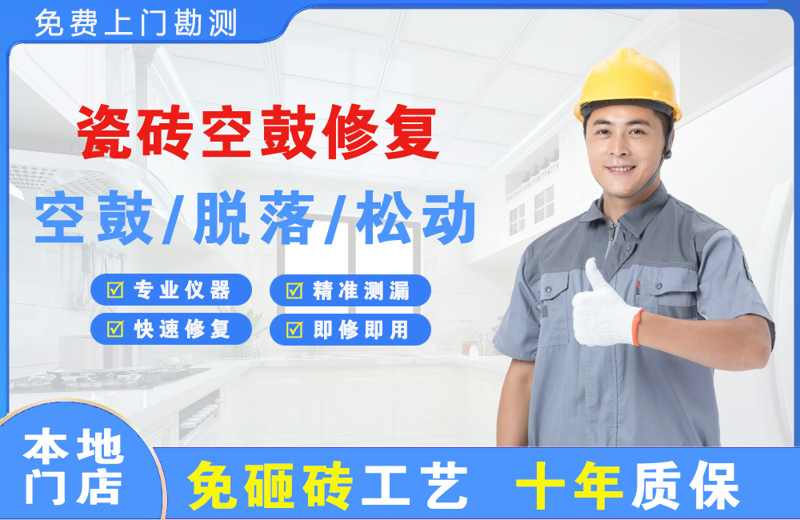 泽州瓷砖空鼓修复